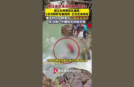 两名驴友渡溪遭遇意外，台州通报无生命体征，探险之旅悲剧收场