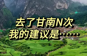 甘南旅行达人分享：三次游玩的深度体验！