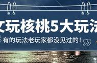 文玩核桃的多种玩法，你钟爱哪一种？