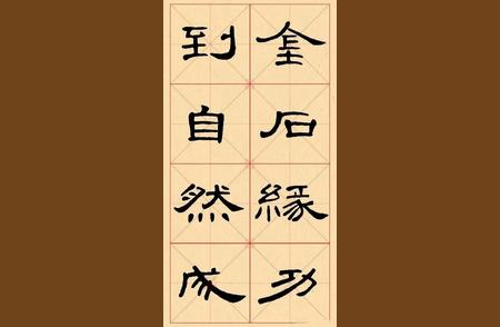 《曹全碑》集字锦言：探寻古代艺术的宝藏