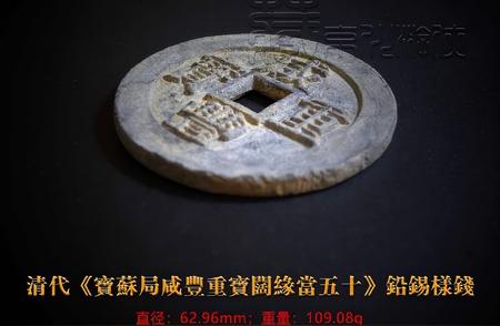 揭秘首发《宝苏局咸丰重宝阔缘当五十》铅锡样钱的独特魅力