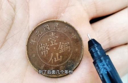 中华民国铜币价格揭秘：一仙铜币的市场价值