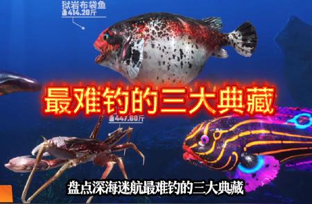 揭秘深海迷航最难钓取的三大珍稀典藏