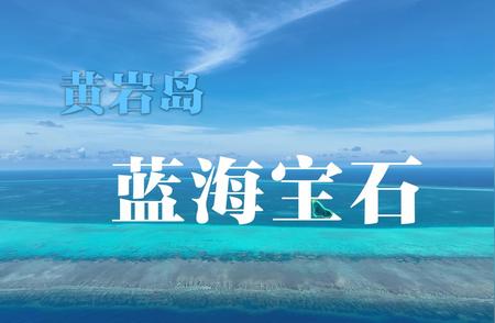 黄岩岛：蓝海宝石的奥秘