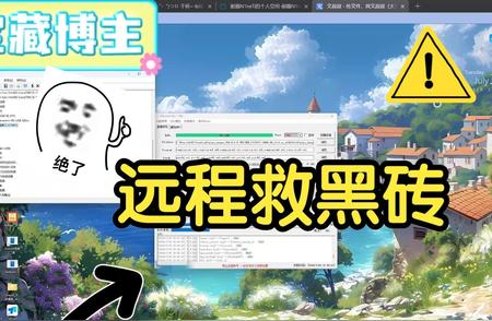 手机黑砖救砖远程服务来袭！解决你的开机难题！