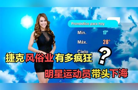 捷克为何成为争议的‘红灯区’？揭秘背后的真相!