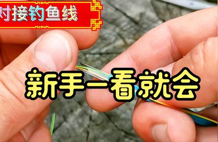 钓鱼线断了不用愁！一分钟教你轻松对接钓鱼线