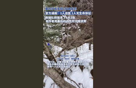 秦岭驴友失联5日奇迹生还：救援队搜寻4天3夜，幸存者吹口哨求救