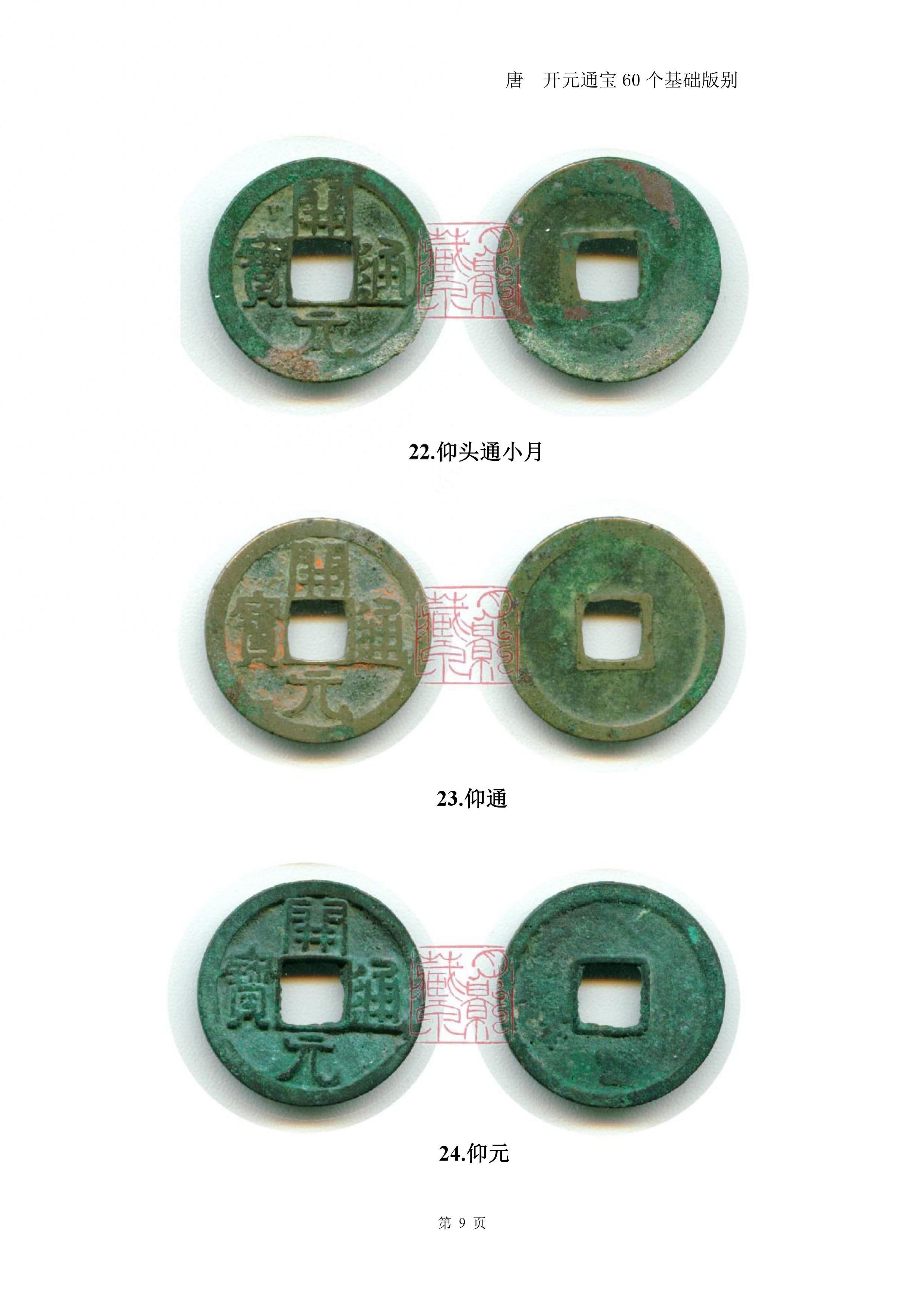 开元通宝60个基础版别